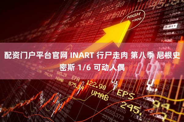 配资门户平台官网 INART 行尸走肉 第八季 尼根史密斯 1/6 可动人偶