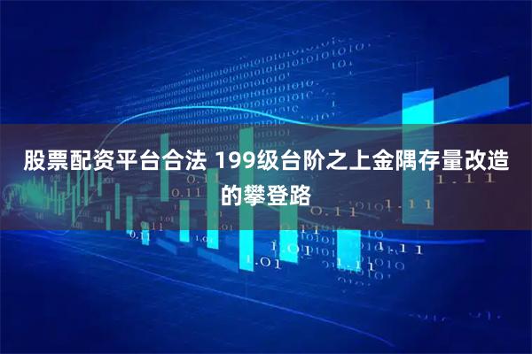 股票配资平台合法 199级台阶之上金隅存量改造的攀登路